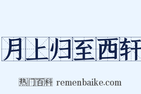 月上归至西轩是什么意思的图片